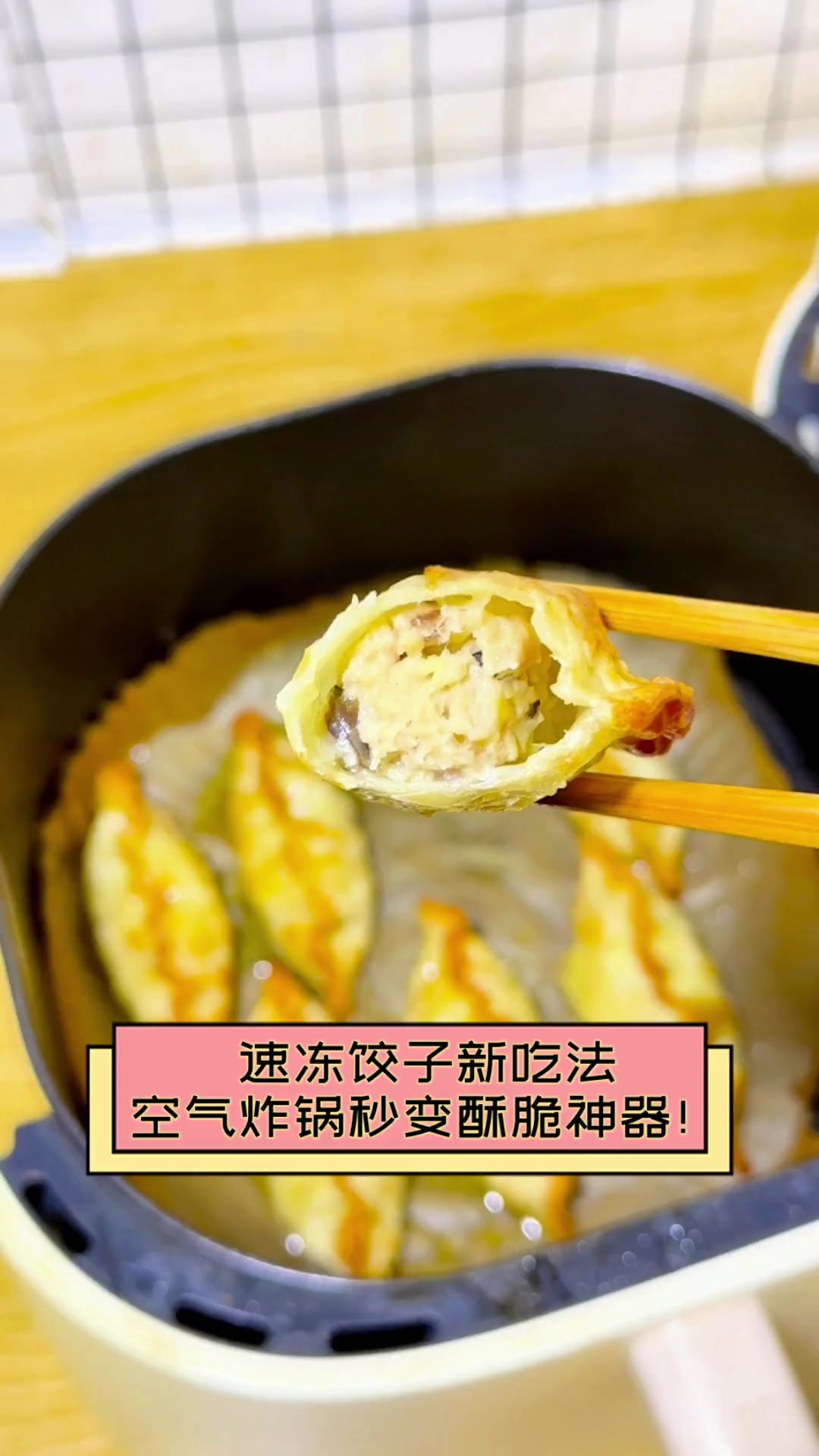 速冻饺子新吃法,空气炸锅秒变酥脆神器!