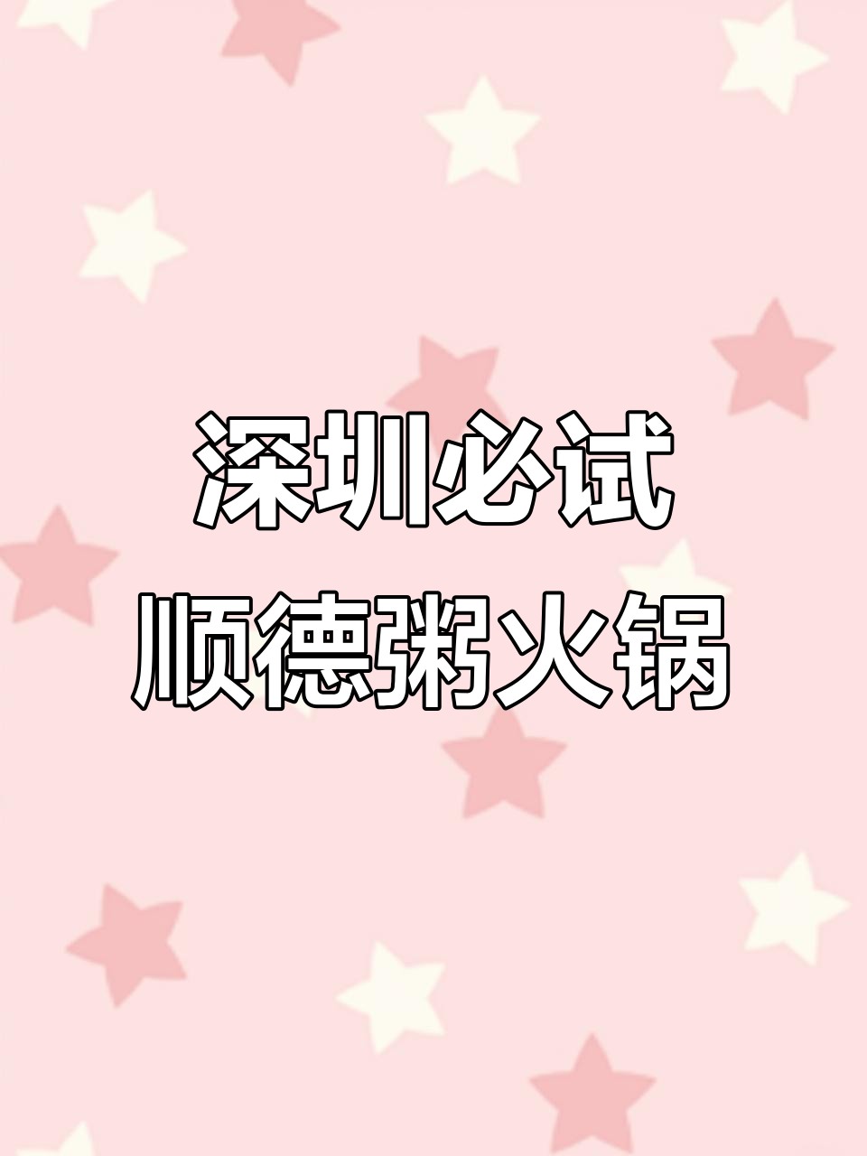 深圳顺德火锅新风潮,粥底熬制技艺让人惊艳