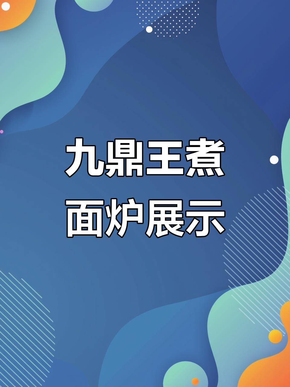 九鼎王汤面炉工厂实拍,品质与细节全揭秘