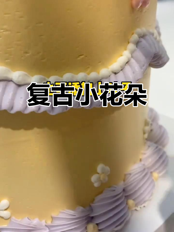 复古蛋糕,清新小花点缀,天空色彩明亮