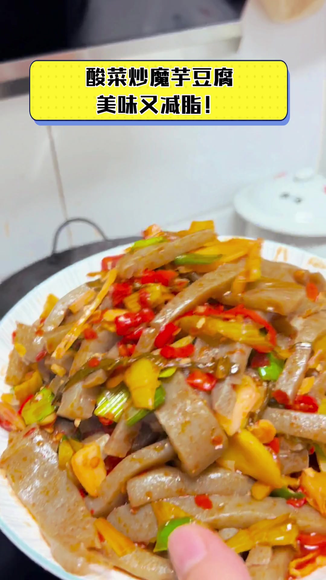 酸菜炒魔芋豆腐,美味又减脂!
