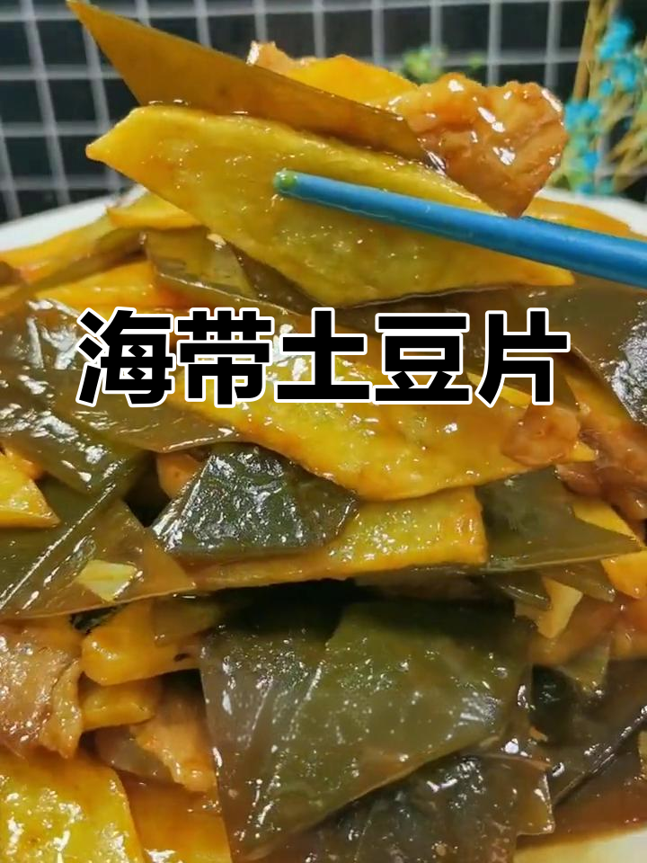 海带根炒土豆片的家常做法