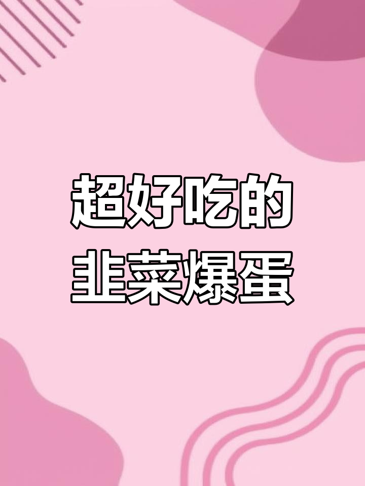 韭菜炒鸡蛋的完美做法,教你如何避免汤汁流出