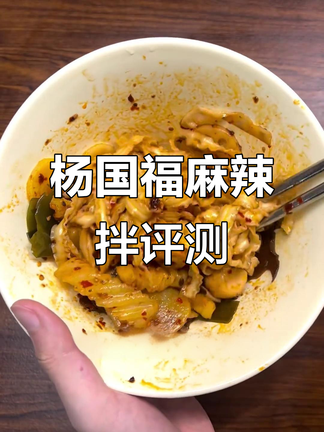 杨国福速食麻辣拌测评，学生党必试！