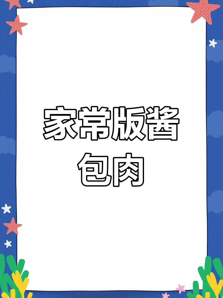 酱爆肉的家常做法,蒜香浓郁