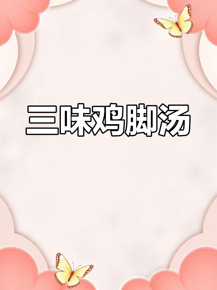 鸡脚汤的完美做法,最后一步不可缺