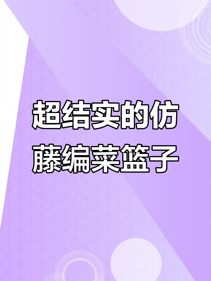 结实又美观的仿藤编菜篮子,秋游野餐必备!