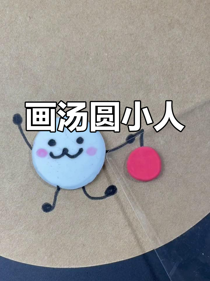 元宵节亲子手工:跳舞汤圆小人