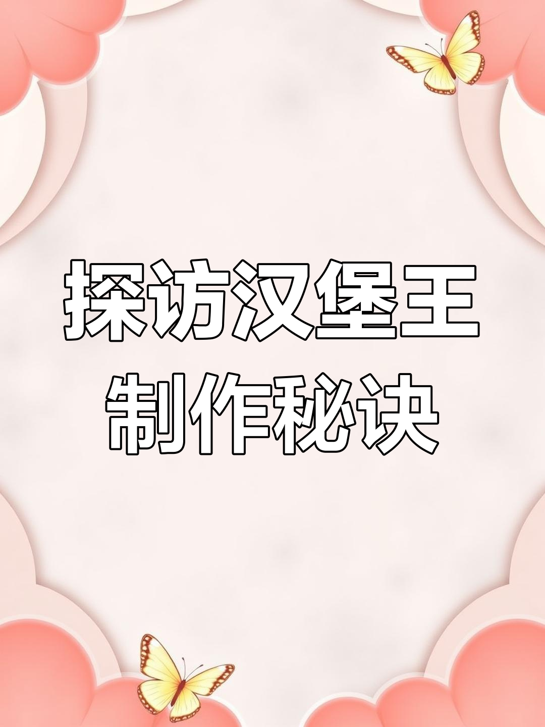 揭秘汉堡王火烤猪肘堡的制作过程,原来是这样做出来的!