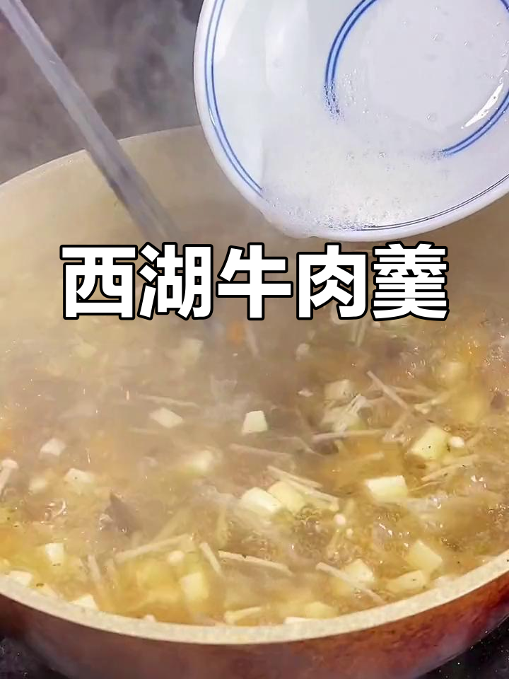 西湖牛肉羹,清爽美味做法