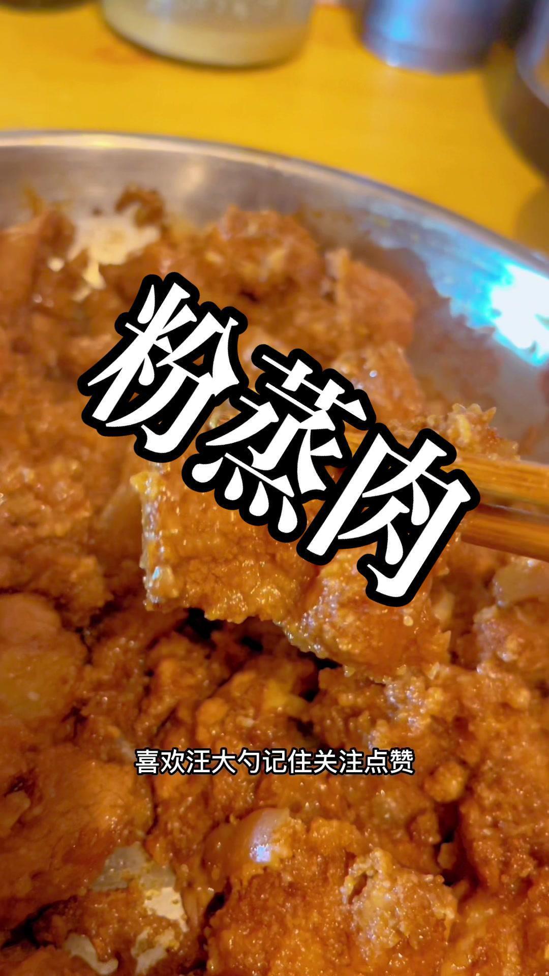 妈妈的味道总是这么简单 粉蒸肉 开化味道