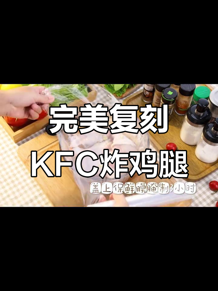 在家炸出KFC鸡腿,秘诀全在这!