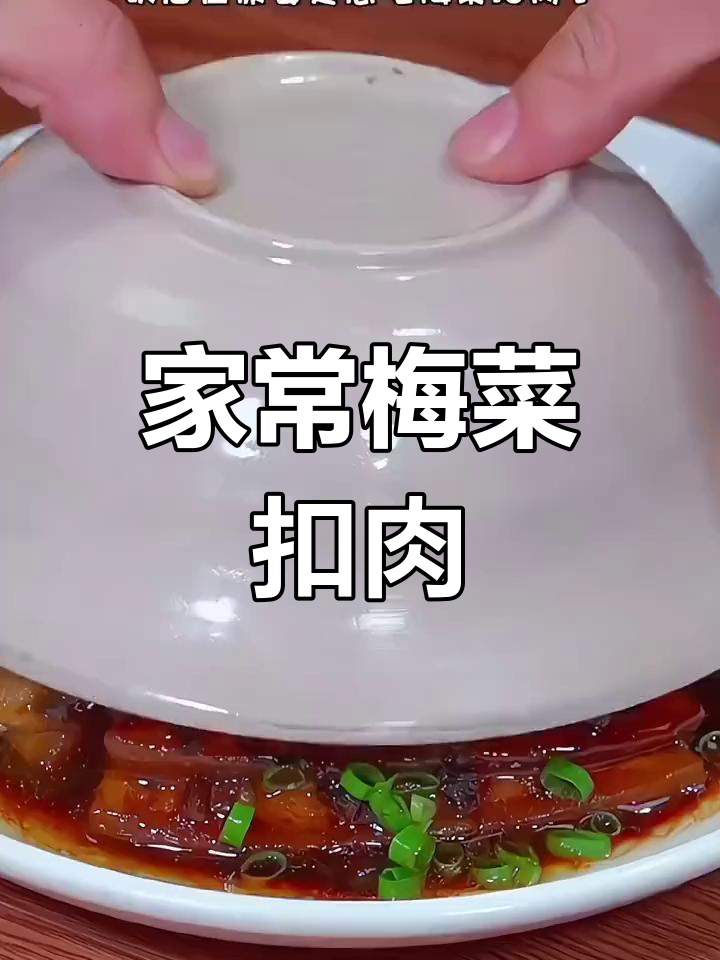 梅菜扣肉家常做法,简单又美味,大人小孩都爱吃