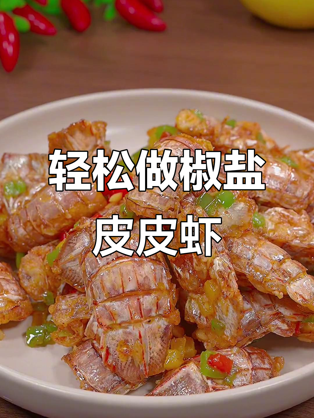 外酥里嫩的椒盐皮皮虾，做法超简单，味道不输饭店