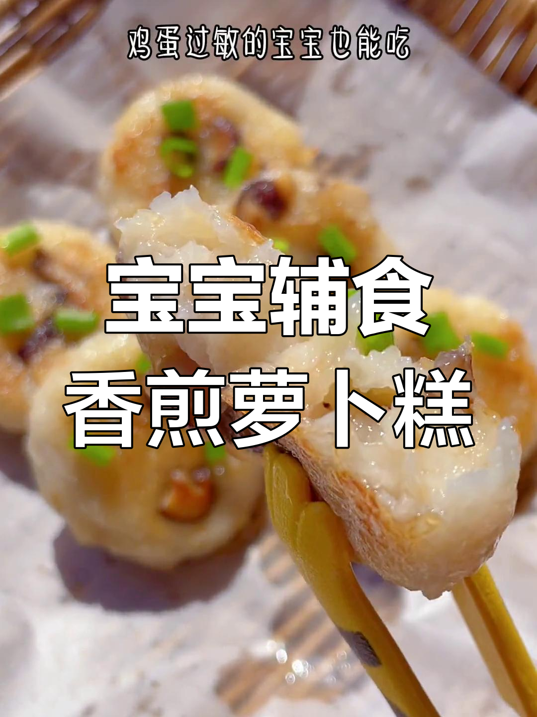 香煎萝卜糕,软糯清甜,宝宝也能享受