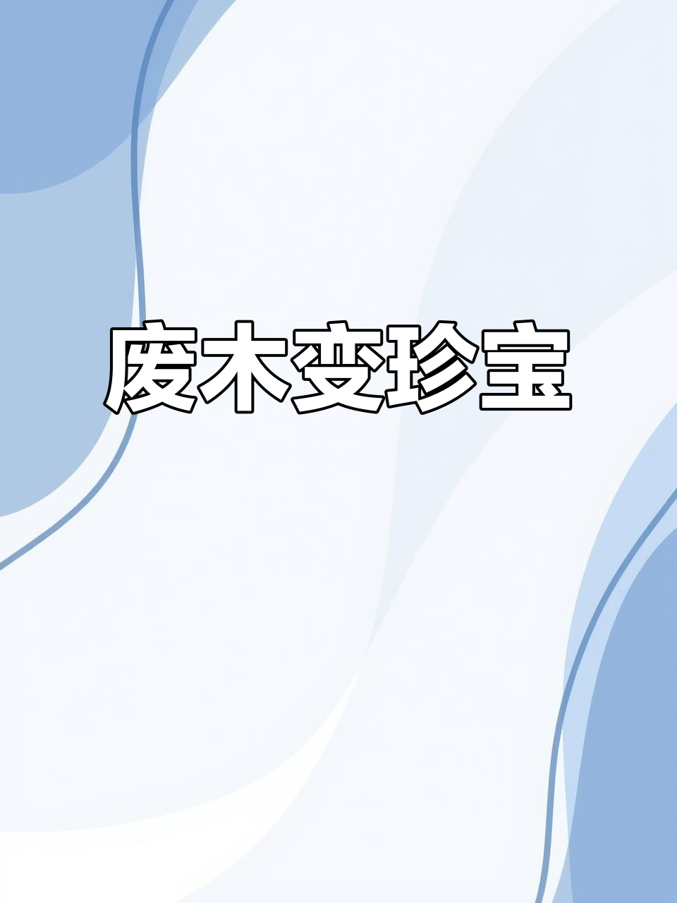 一块废弃木头,雕刻成鳄鱼后竟价值连城,20万也难求!