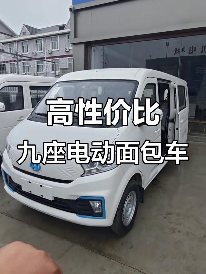 九座新能源面包车,高性价比配置全解析