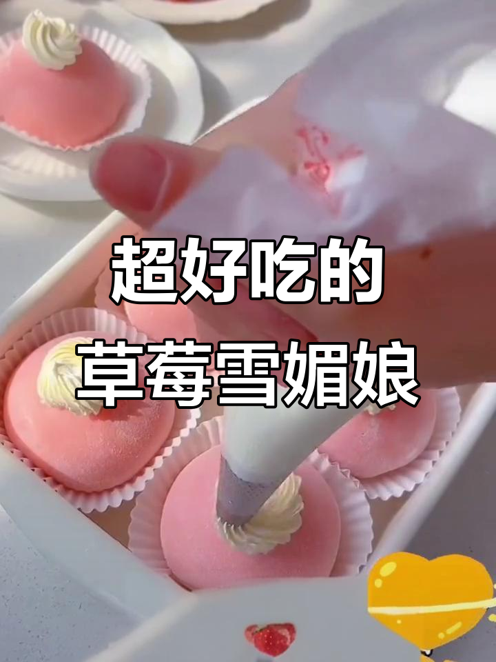草莓酱大福,雪媚娘的完美搭配!