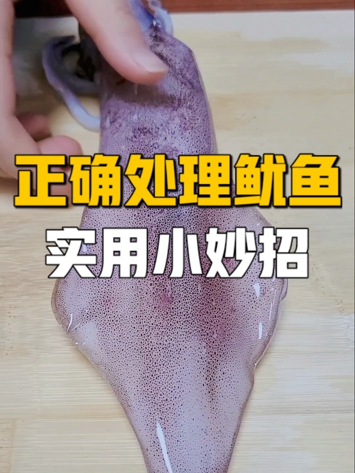 这样处理鱿鱼,简单又干净!