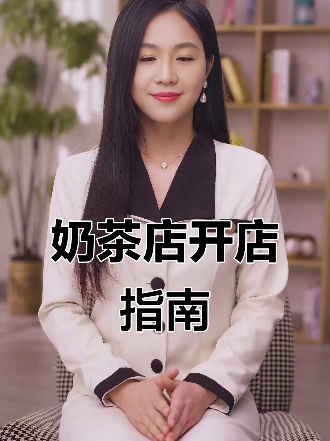 开奶茶店必看流程：证件、装修与健康证全解析！