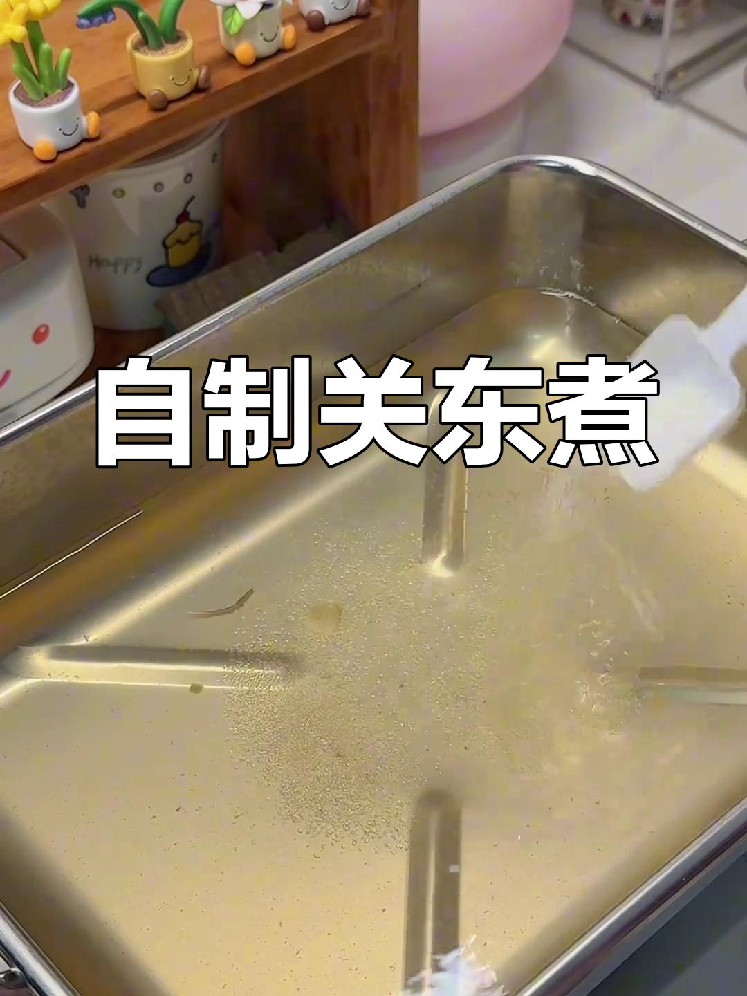 在家轻松做关东煮,比便利店还好喝!
