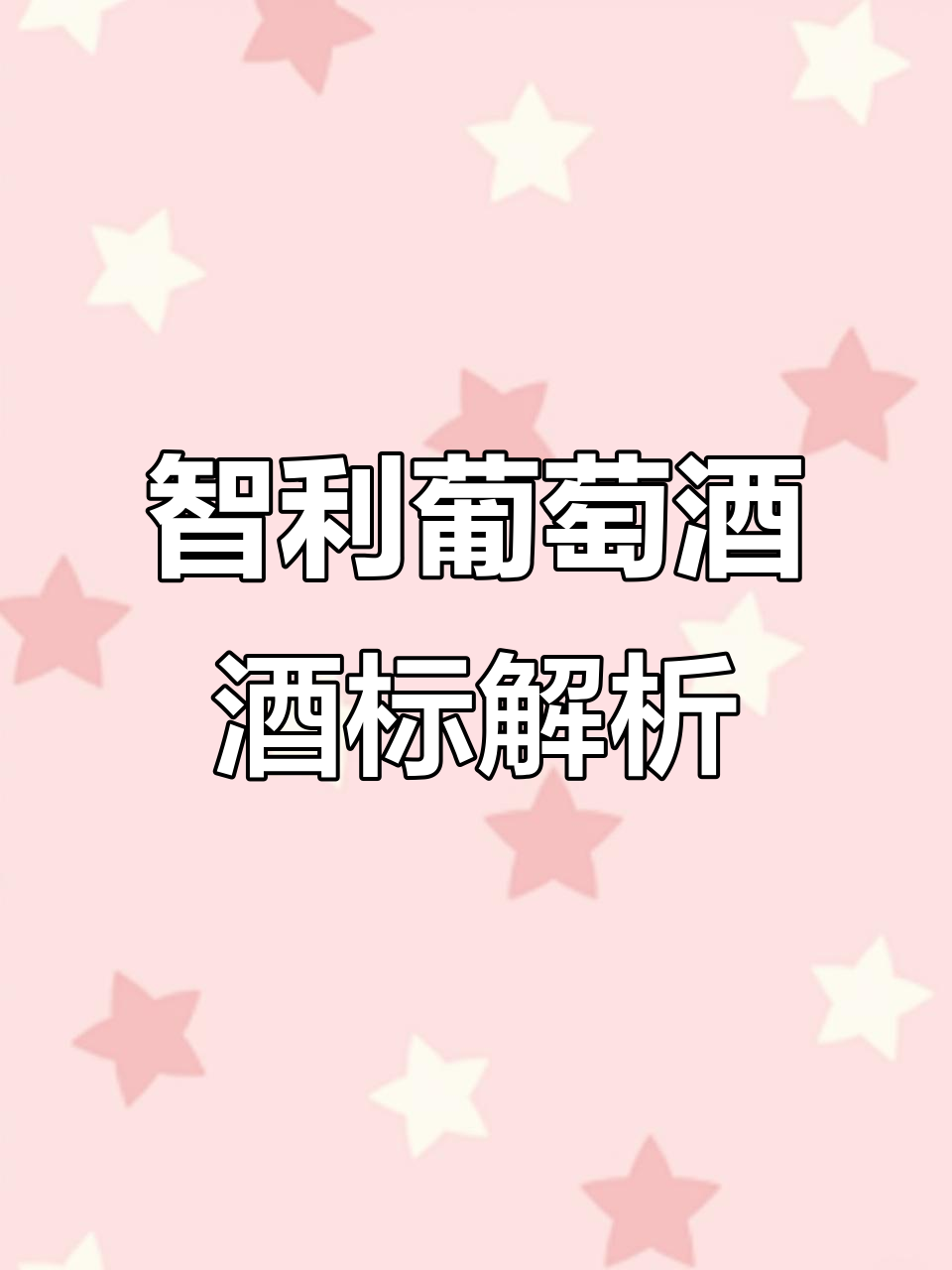 智利葡萄酒酒标揭秘:斑马怒吼背后的故事