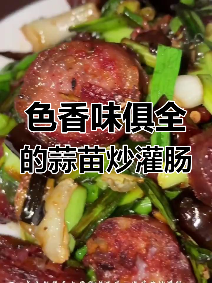 蒜苗炒灌肠,三大碗米饭不够吃!