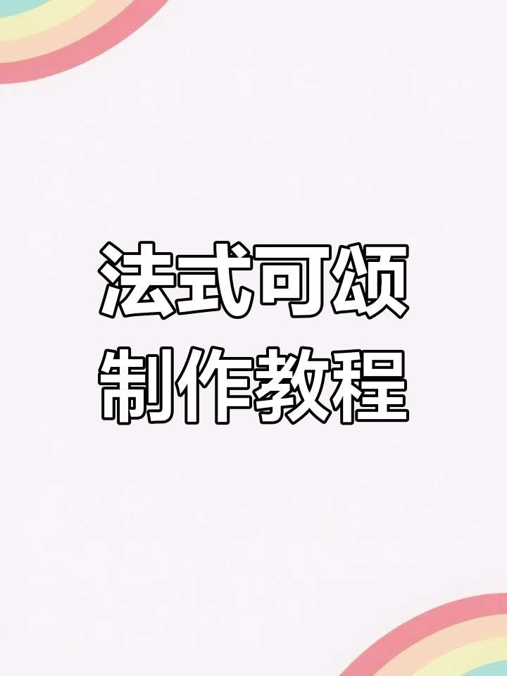 轻松自制法式羊角包,酥脆外皮与柔软内馅完美结合