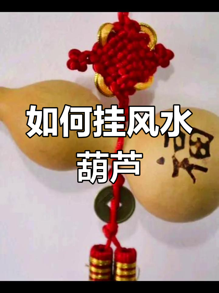风水葫芦的正确摆放方法