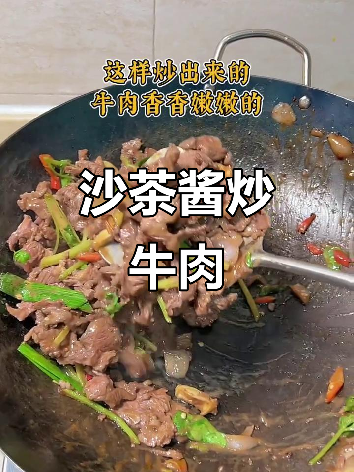 潮汕沙茶酱炒牛肉,鲜嫩美味让人无法抗拒