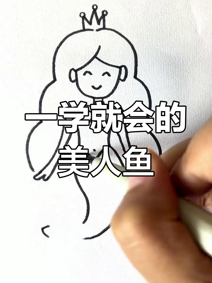轻松学会画美人鱼