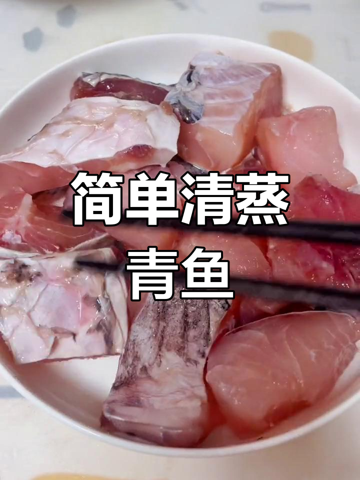 清蒸青鱼块的家常做法