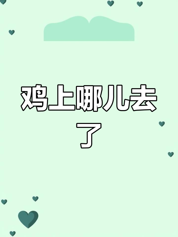 江南百景图:鸡去哪了?