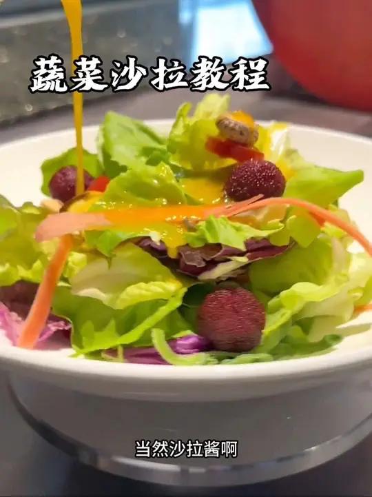 蔬菜沙拉完整版教程,附带酱汁比例,口味酸甜鲜香,在家也可以做