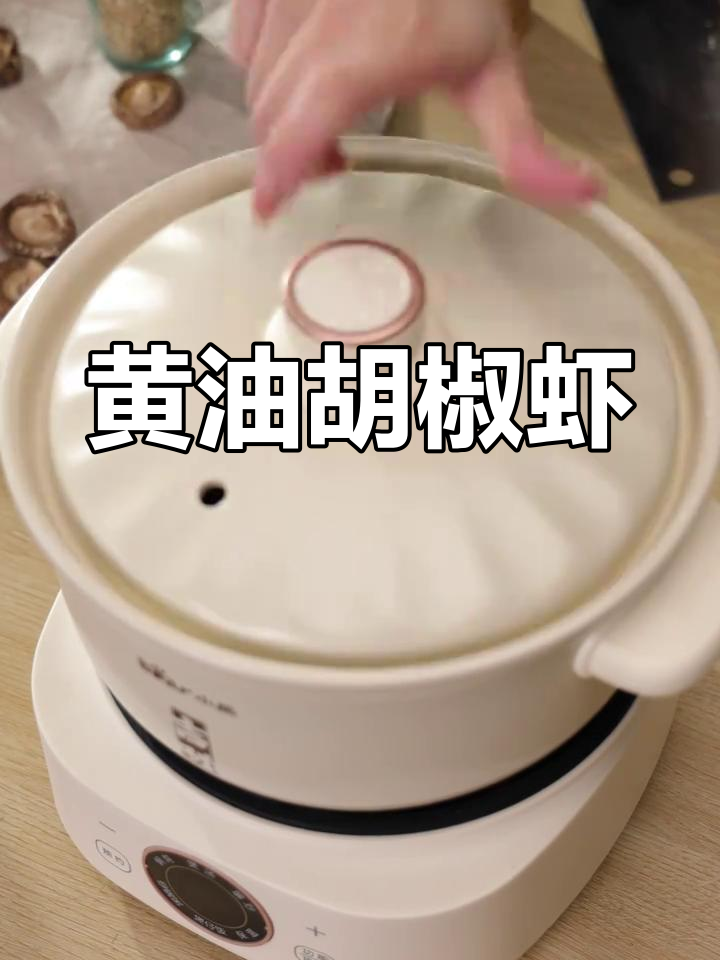 试试黄油胡椒虾,砂锅焗出好味