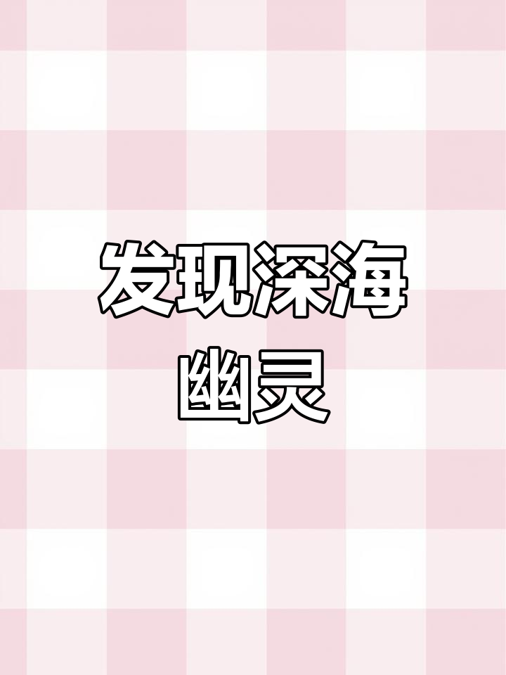 深海新物种!拟幽灵蛸揭秘,与吸血鬼乌贼有何联系?