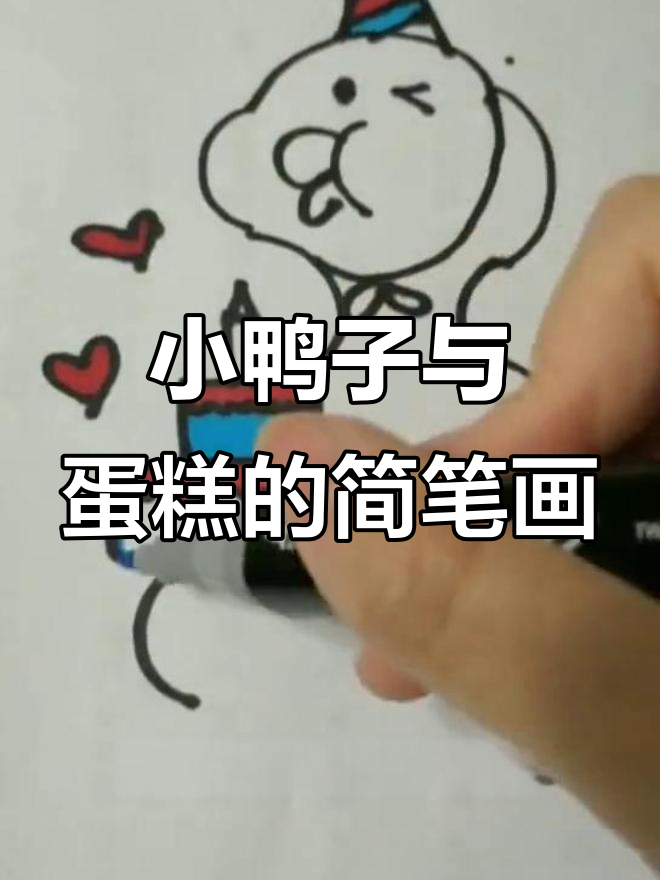 疫情期间画画解闷,一起动手画可爱小鸭子和生日蛋糕