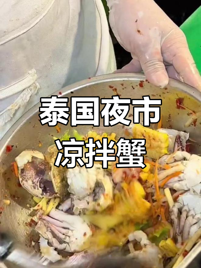 泰国夜市凉拌螃蟹,酸辣鲜美让人停不下来