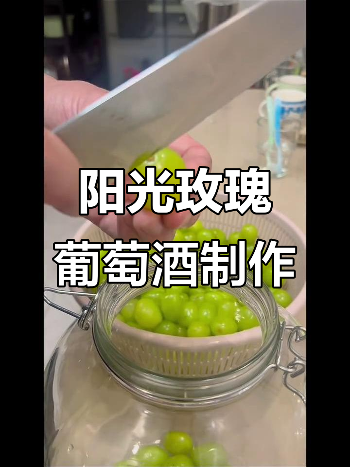阳光玫瑰葡萄泡酒,甜美口感轻松搞定