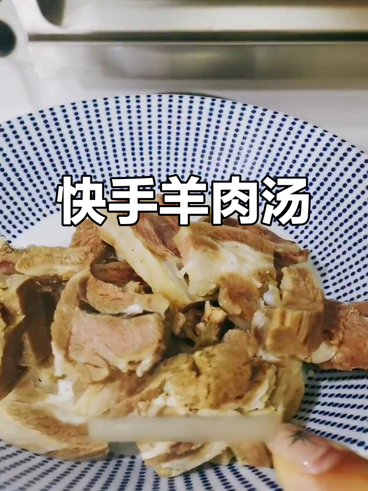 过年半熟羊肉汤,快手做法大揭秘