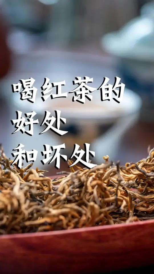 喝红茶的好处和坏处 茶知识 今天你喝茶了吗 红茶