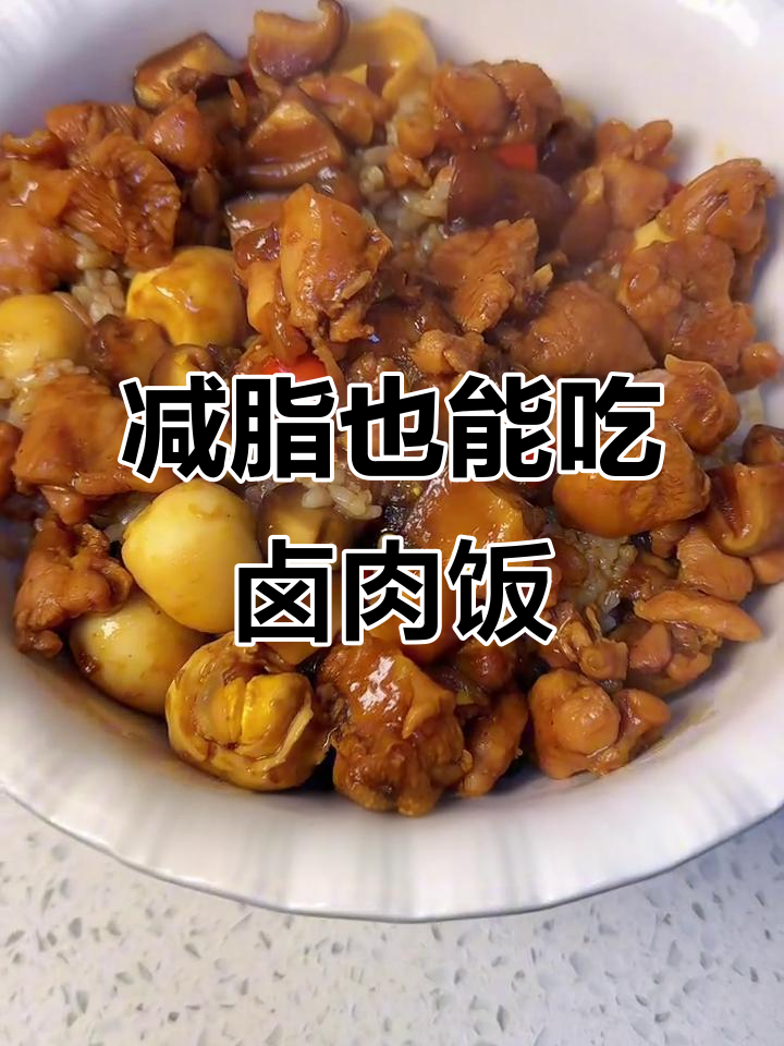 低卡卤肉饭,鸡肉版做法大揭秘!