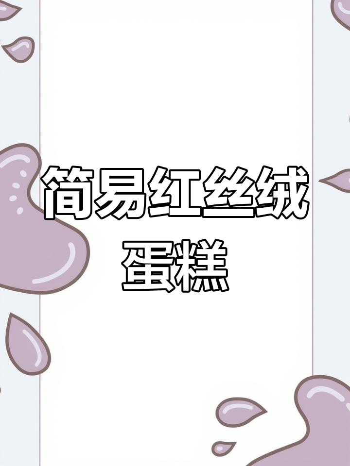 红丝绒蛋糕,简单又美味,新手也能轻松做出!