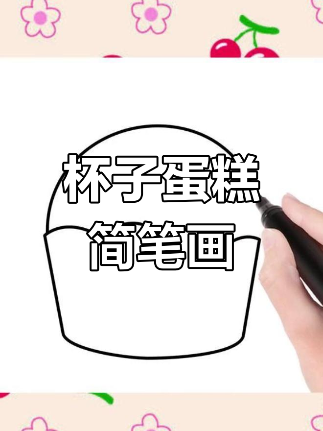 简单可爱的杯子蛋糕画法