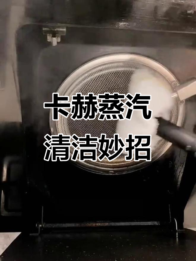 厨房清洁神器,卡赫蒸汽机让油污消失无踪