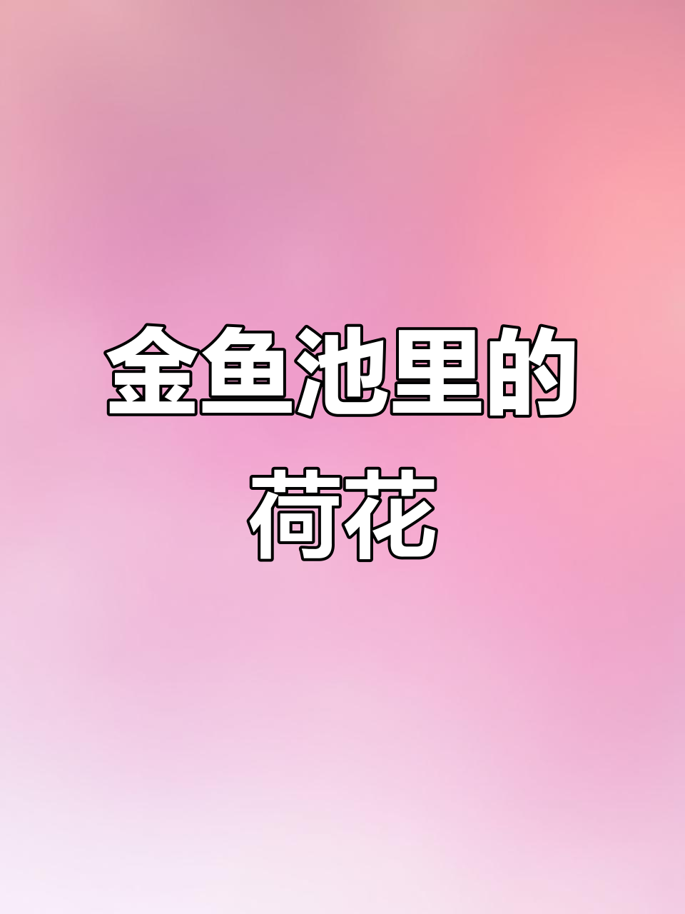 莲花盛开,金鱼自由游动,水中的美丽与宁静