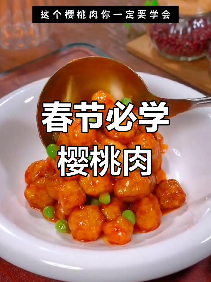 春节必备樱桃肉,酸甜可口,老少皆宜,做法超简单!