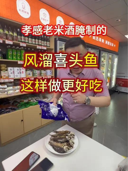 风溜喜头鱼这样做更好吃!不一般的鱼,不一般的味,闻到味就流涎!风溜喜头鱼 风溜香鲫 湖北地