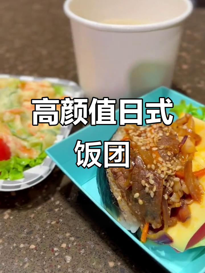 日式饭团新吃法,颜值与美味并存!