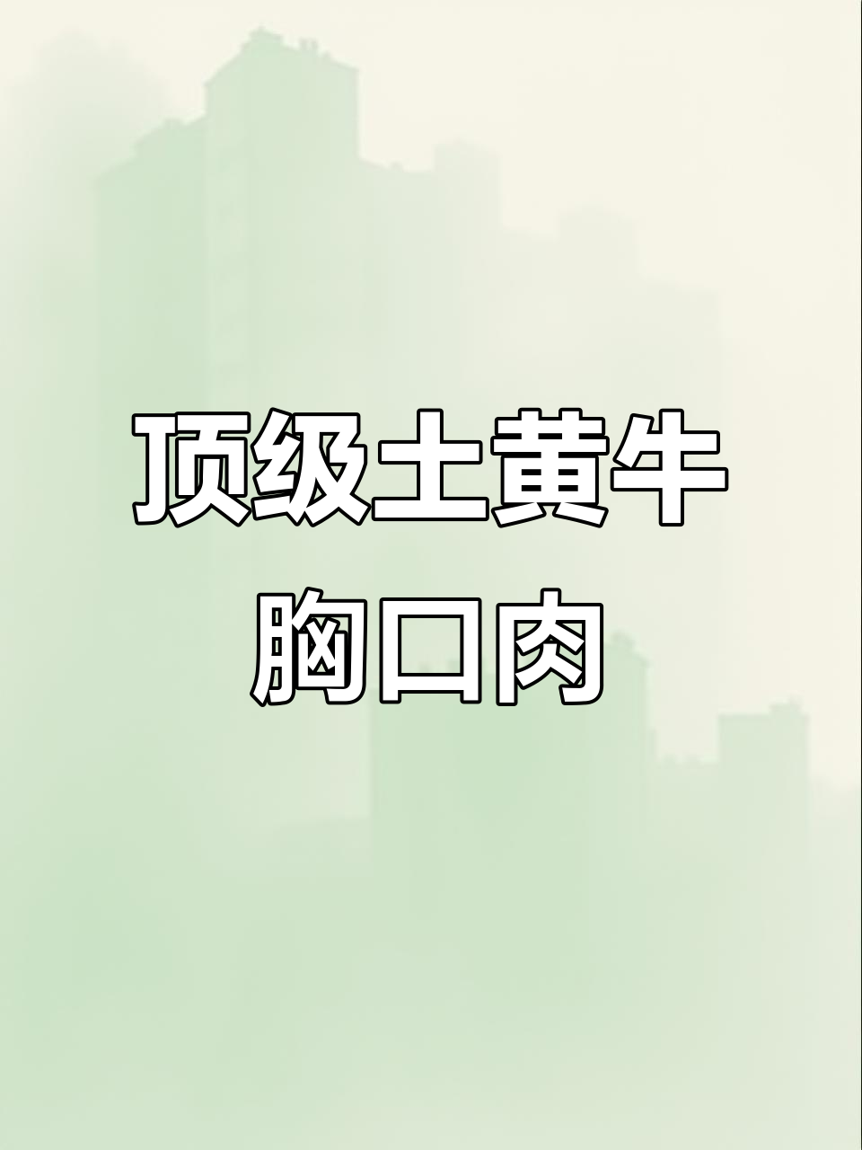 正宗土黄牛肉,极品胸口肉大揭秘!